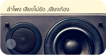ลำโพงเสียงไม่ชัดเสียงสะท้อน