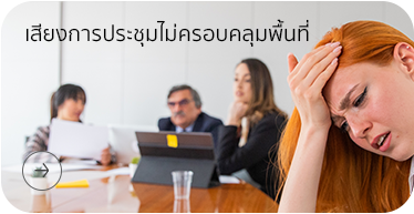 เสียงการประชุมไม่ครอบคลุมพื้นที่