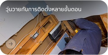 วุ่ยวายกับการติดตั้งหลายขั้นตอน