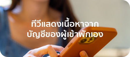 02. ทีวีแสดงเนื้อหาจาก บัญชีของผู้เข้าพักเอง by High Solution - 001-2