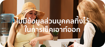 03. ไม่มีข้อมูลส่วนบุคคลทิ้งไว้ ในการเช็คเอาท์ออก by High Solution - 001-3