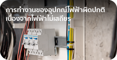 01. Pain Point - UPS & Stabilizer Solution Landing page by High Solution-01-07