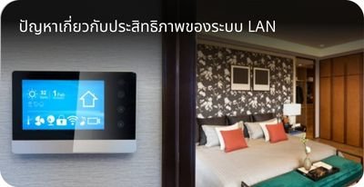 ระบบแลนด์NetworkInfrastructureOpticLAN ByHighSolution