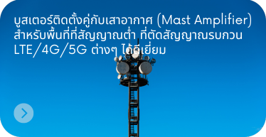 booster_ติดตั้งคู่กับเสาอากาศ_by_hstn