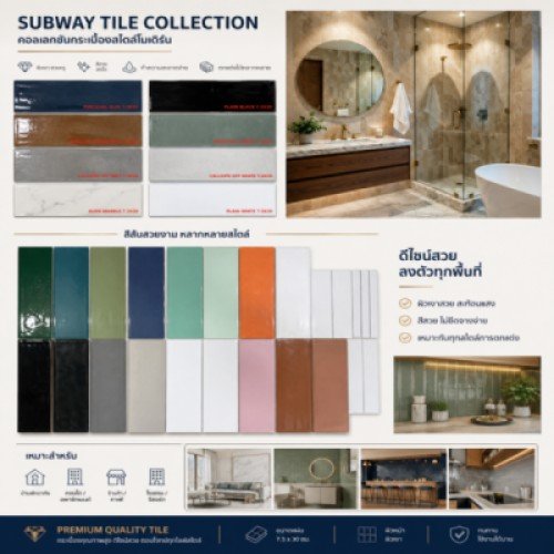 กระเบื้องตกแต่งภายใน_กระเบื้องผนังซีบเวย์_subway_wall_tiles_2.jpg
