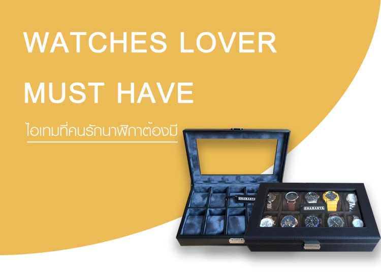 คนรักนาฬิกาต้องมี กล่องสะสมนาฬิกา กล่องนาฬิกาอย่างดี 