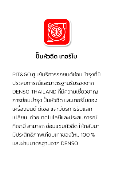 ปั๊มหัวฉีด เทอร์โบ