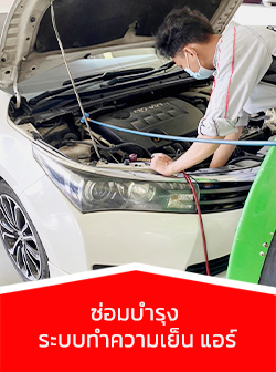 ซ่อมแอร์รถยนต์