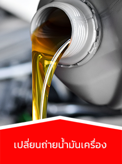 เปลี่ยนถ่ายน้ำมันเครื่อง