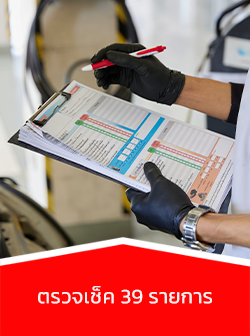 ตรวจเช็ค 39 รายการ