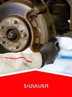 ซ่อมระบบเบรค