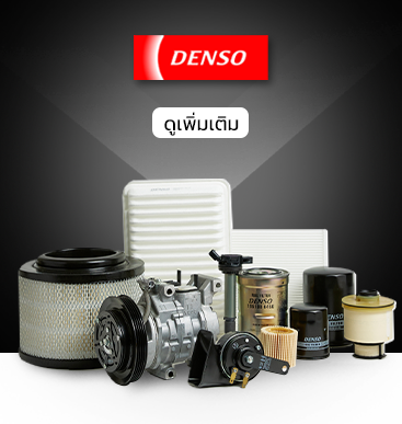 ศูนย์บริการรถยนต์ Denso