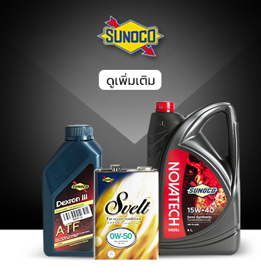 ศูนย์บริการรถยนต์ Sunoco