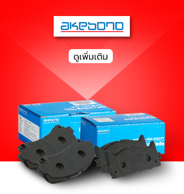 ศูนย์บริการรถยนต์ Akebono