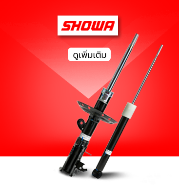 โช๊ครถยนต์ Showa