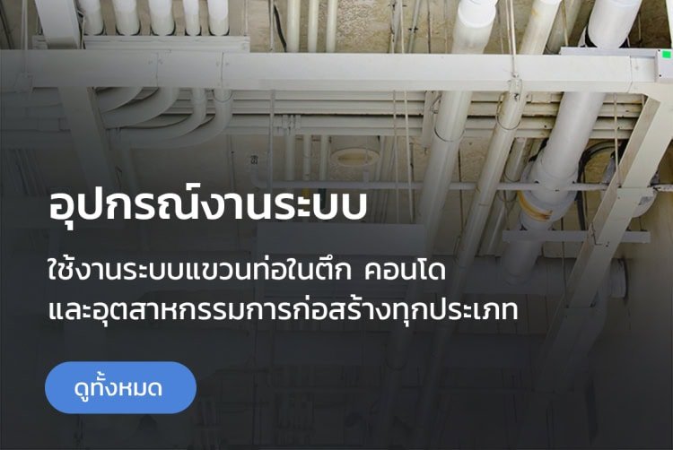 รวมอุปกรณ์งานระบบ อุปกรณ์แขวนท่อ ใช้งานระบบแขวนท่อในตึก คอนโด และอุตสาหกรรมการก่อสร้างทุกประเภท