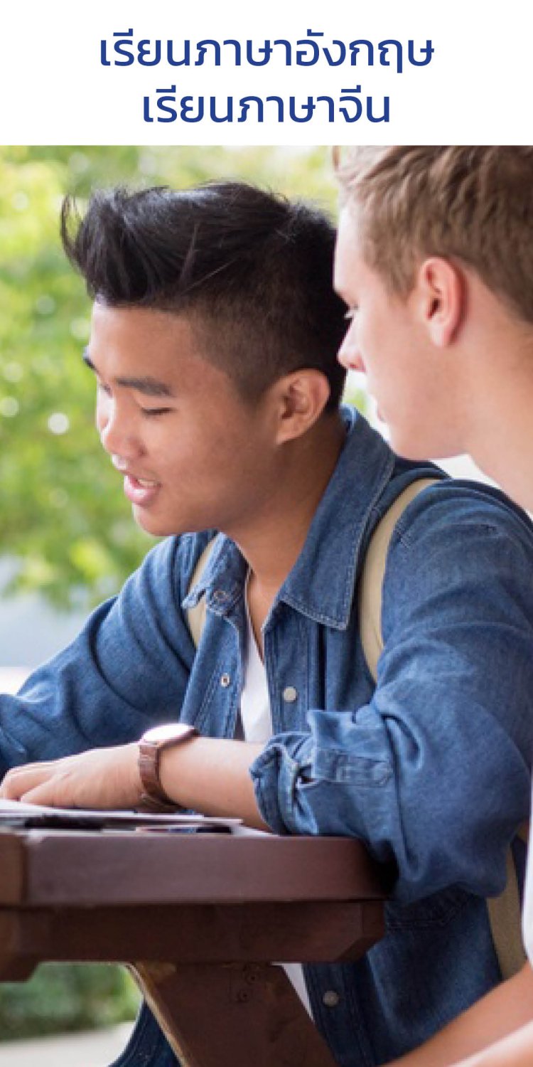 เรียนภาษาอังกฤษ  เรียนภาษาจีน  เรียนโรงเรียนมัธยม  เรียนมหาวิทยาลัย  เรียนซัมเมอร์  เรียนต่อต่างประเทศ