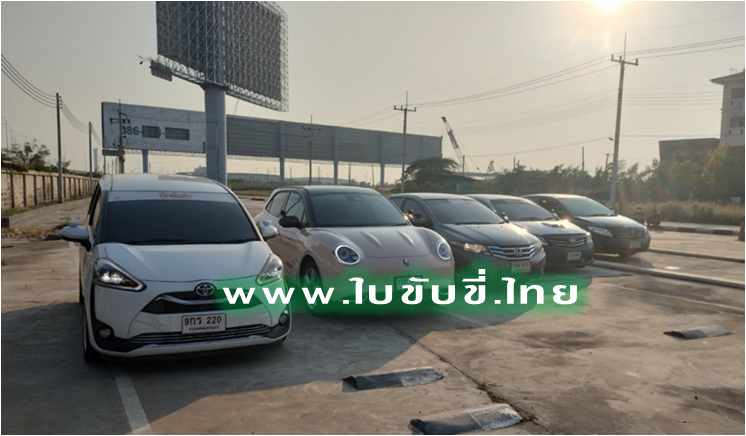 เรียนขับรถ