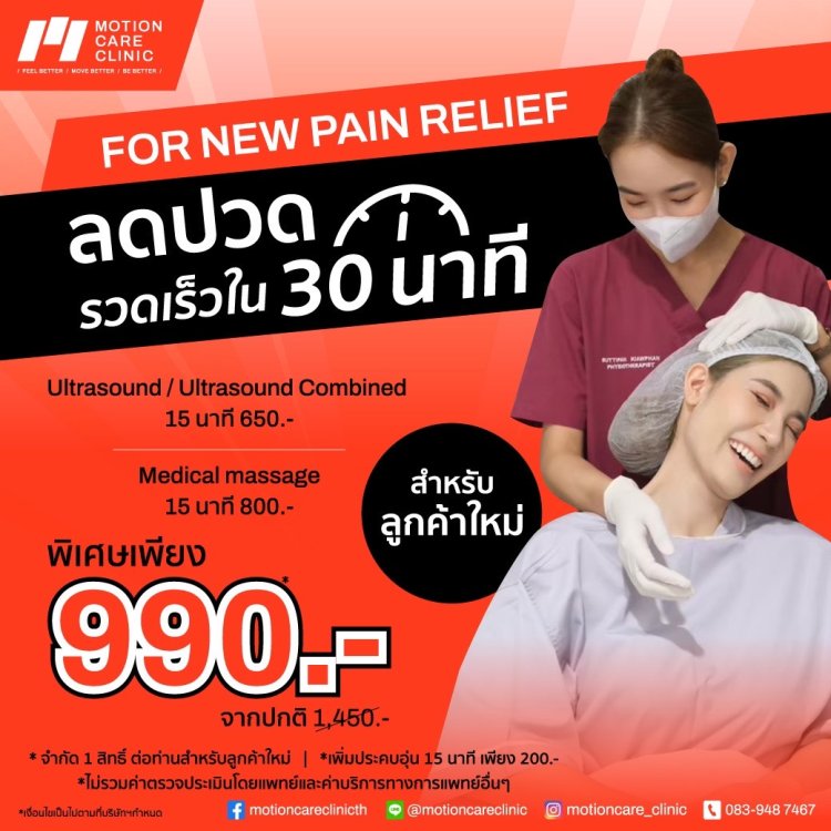 Promotion ลูกค้าใหม่ โปรแกรมลดปวด 30 นาที 990 บาท