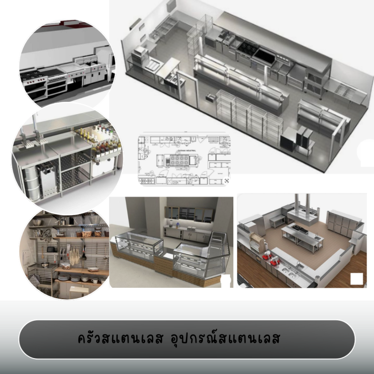 อุปกรณ์ครัวสแตนเลส อุปกรณ์ครัวร้านอาหาร เครื่องครัวสแตนเลส งานสแตนเลส ครัวสแตนเลสออกแบบ ออกแบบครัวร้านอาหาร ผลิตอุปกรณ์ครัวร้านอาหาร