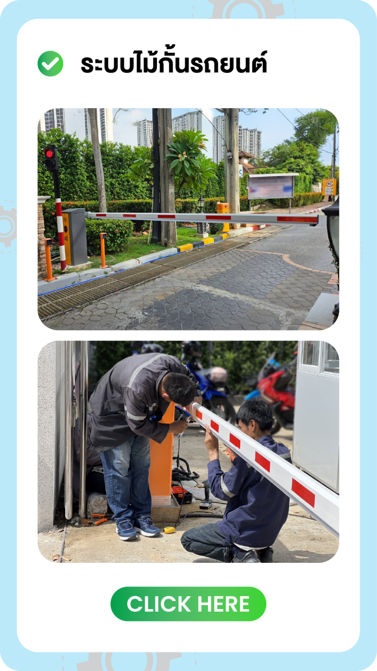 ระบบไม้กั้นรถยนต์ Installation Site Reference