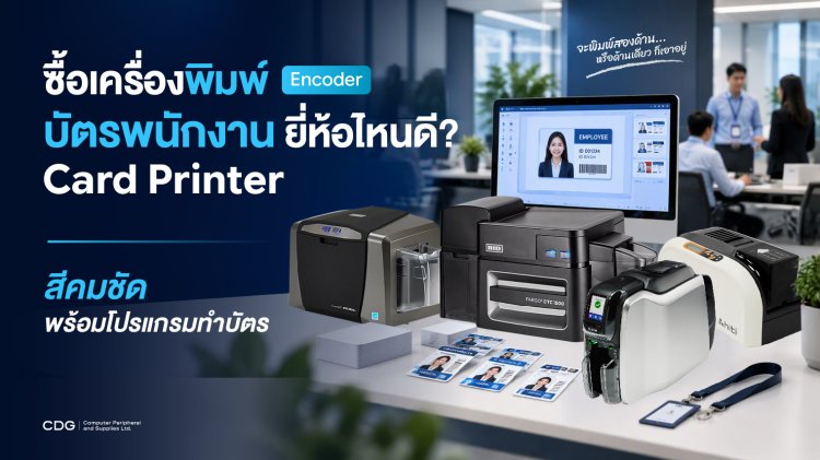 ซื้อเครื่องพิมพ์บัตรพนักงาน ยี่ห้อไหนดี สีคมชัด พร้อมโปรแกรมทำบัตร