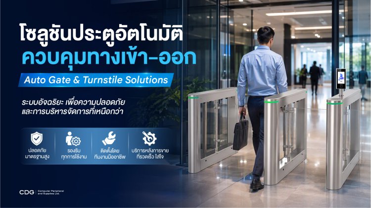 โซลูชันประตูอัตโนมัติกั้นทางเข้า-ออก (Auto Gate & Turnstile Solutions)