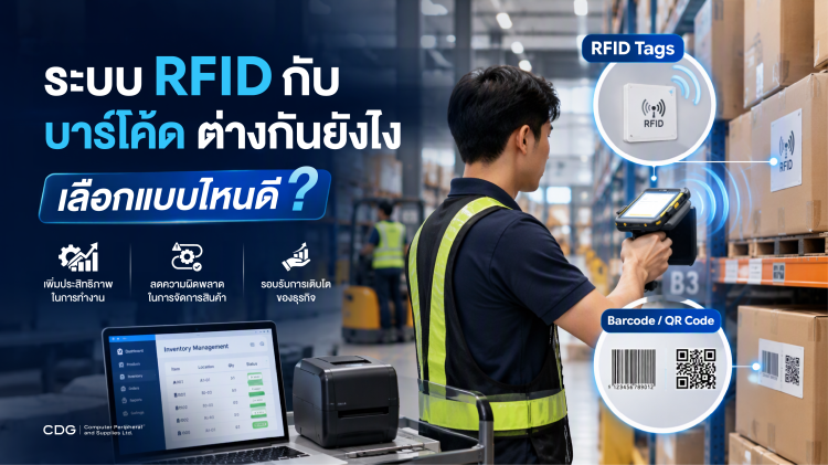 ระบบ RFID กับ บาร์โค้ด (Barcode / QR Code) ต่างกันอย่างไร?