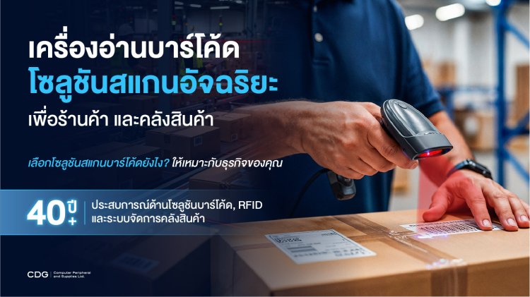 เครื่องอ่านบาร์โค้ดอัจฉริยะ Barcode Scanners (SEO Conten)