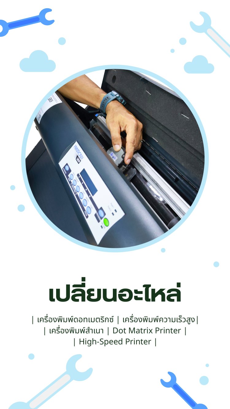 เปลี่ยนอะไหล่เครื่องพิมพ์