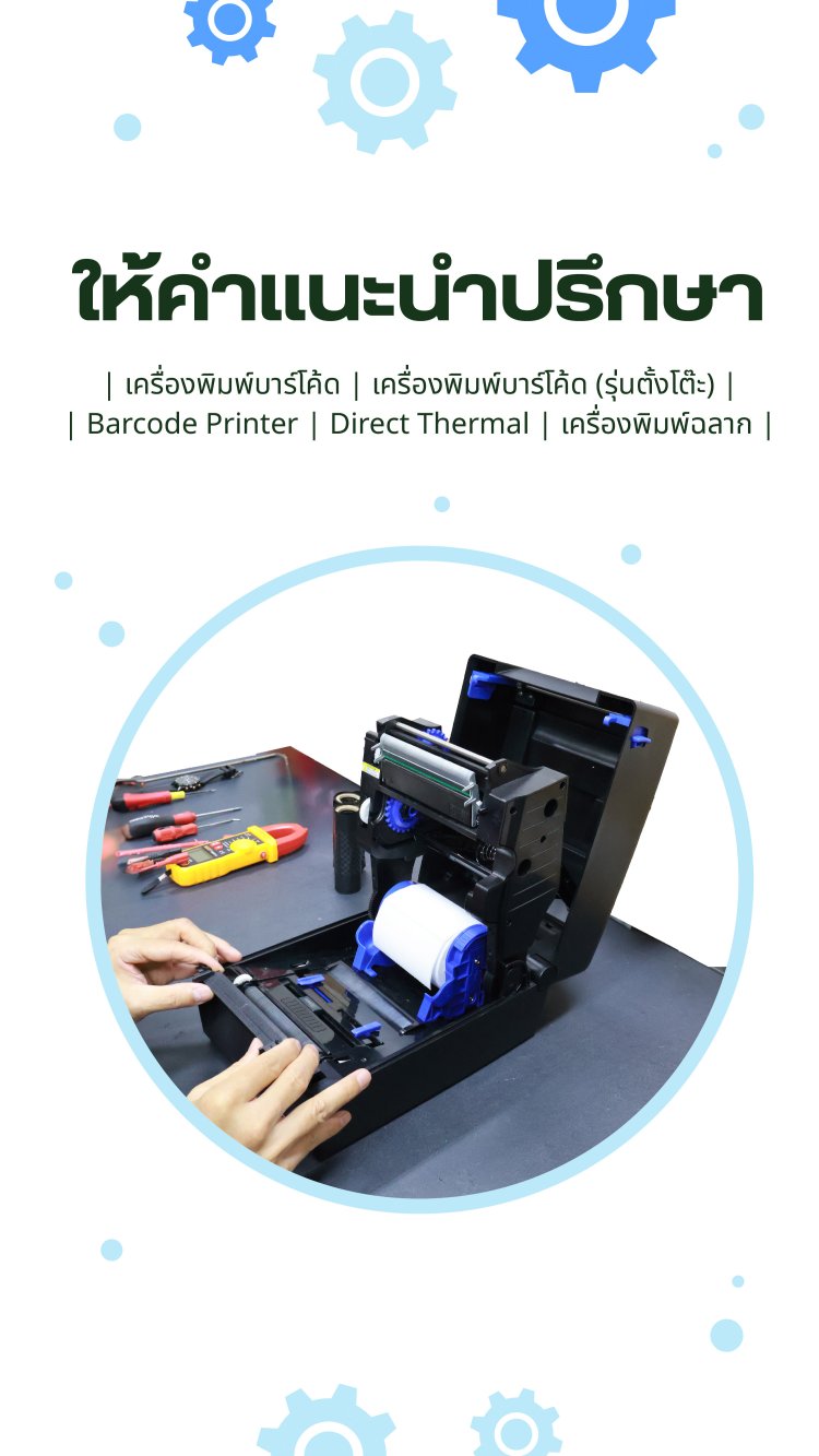 รับซ่อมเครื่องพิมพ์บาร์โค้ด