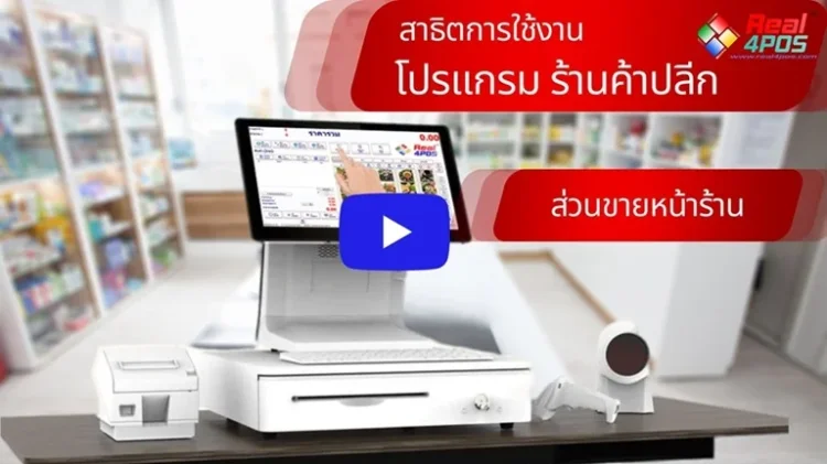 VDO โปรแกรมหน้าร้าน