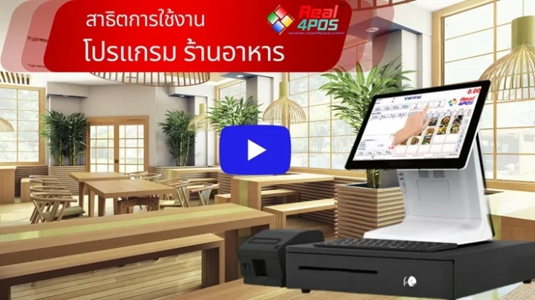 VDO โปรแกรมร้านอาหาร