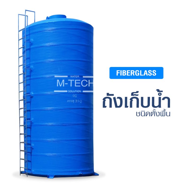 ถังเก็บน้ำไฟเบอร์กลาส