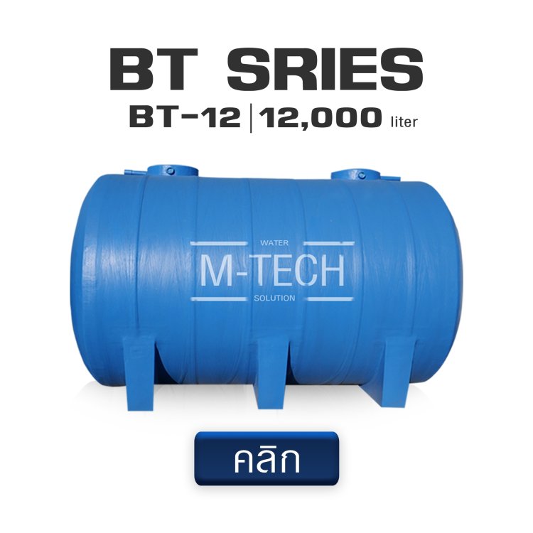 ถังเก็บน้ำ12000ลิตร