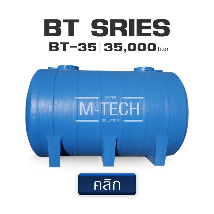 ถังเก็บน้ำ35000ลิตร