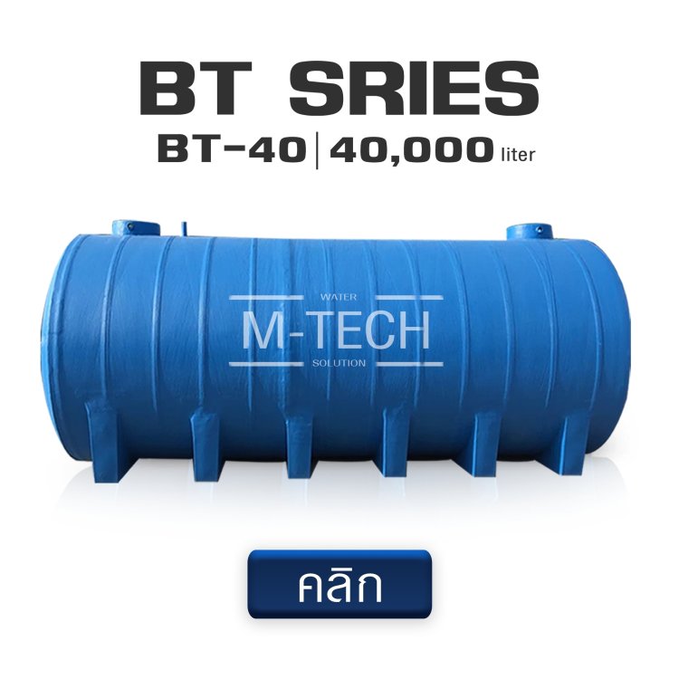 ถังเก็บน้ำ40000ลิตร