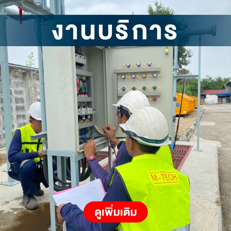 ดูแลระบบบำบัดน้ำเสีย