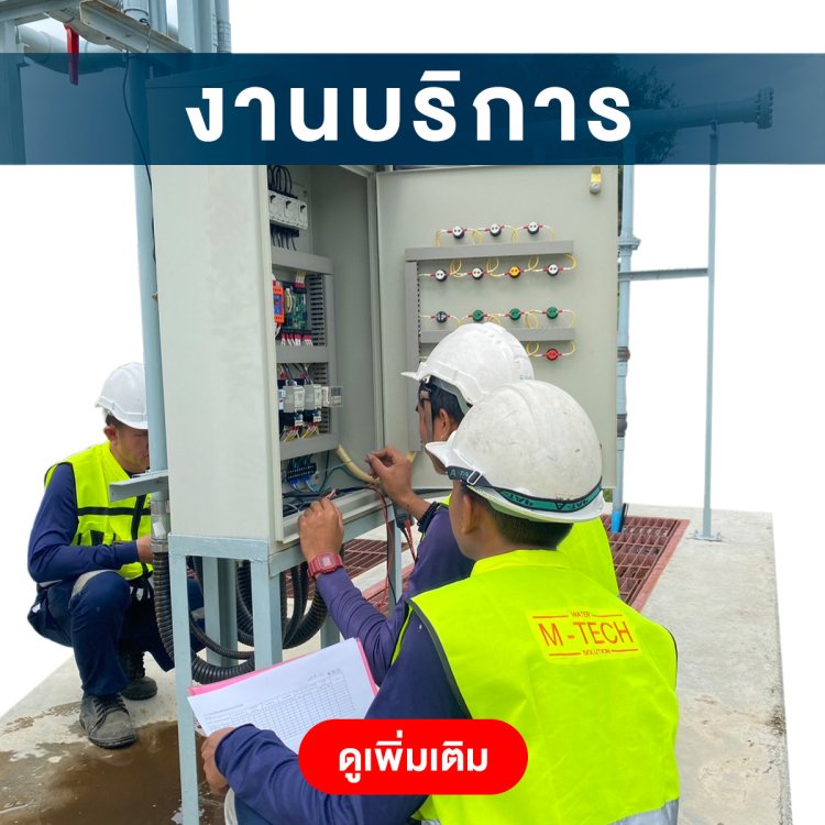 ระบบบำบัดน้ำเสีย_งานบริการ
