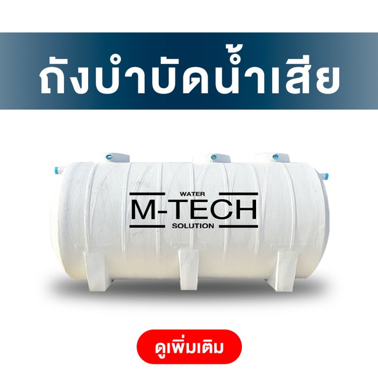 ถังบำบัดน้ำเสีย