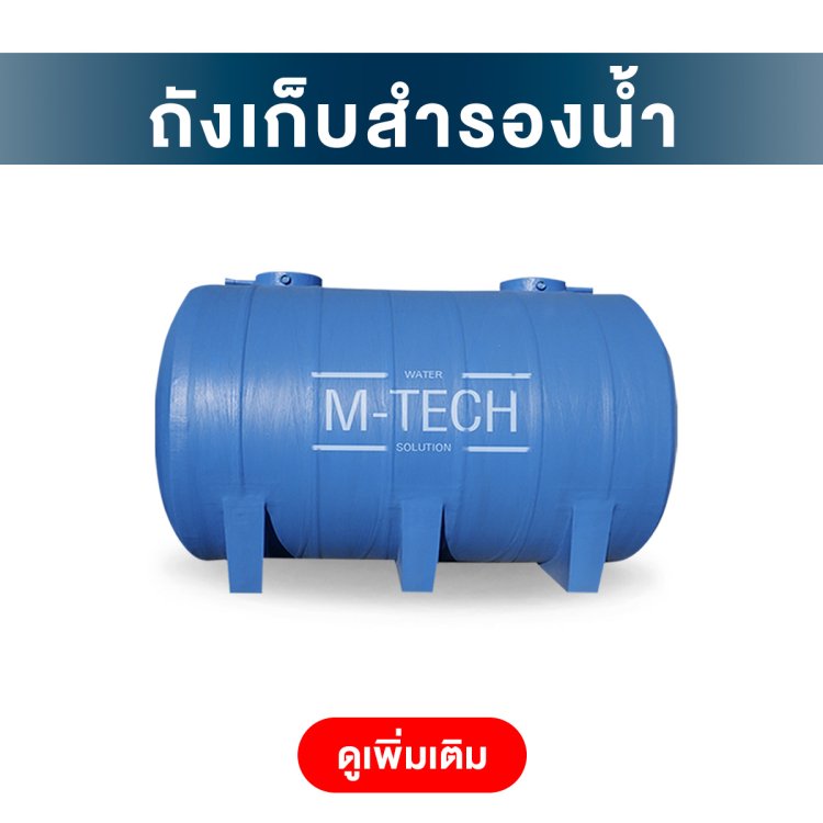 ถังเก็บน้ำ