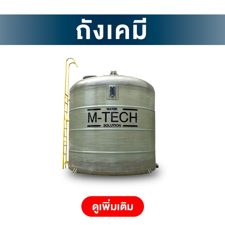 ถังเก็บเคมี