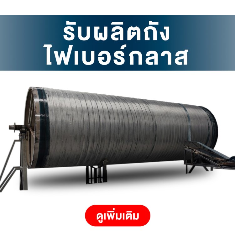 โรงงานรับผลิตถังไฟเบอร์กลาส