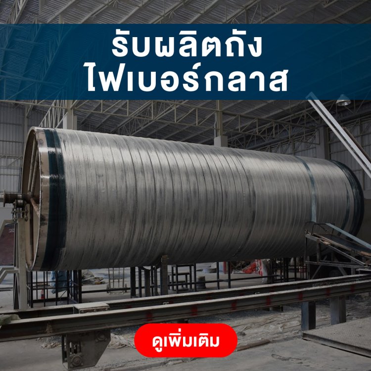 รับผลิตถังไฟเบอร์กลาส