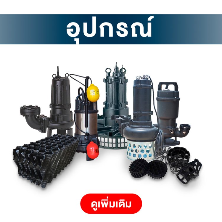 อุปกรณ์บ่อบำบัดน้ำเสีย