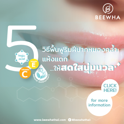 คลิก! ดู 5 วิธีฟื้นฟูปากดำคล้ำ แห้งแตก ให้ชุ่มชื้น อมชมพู นุ่มนวลสดใส