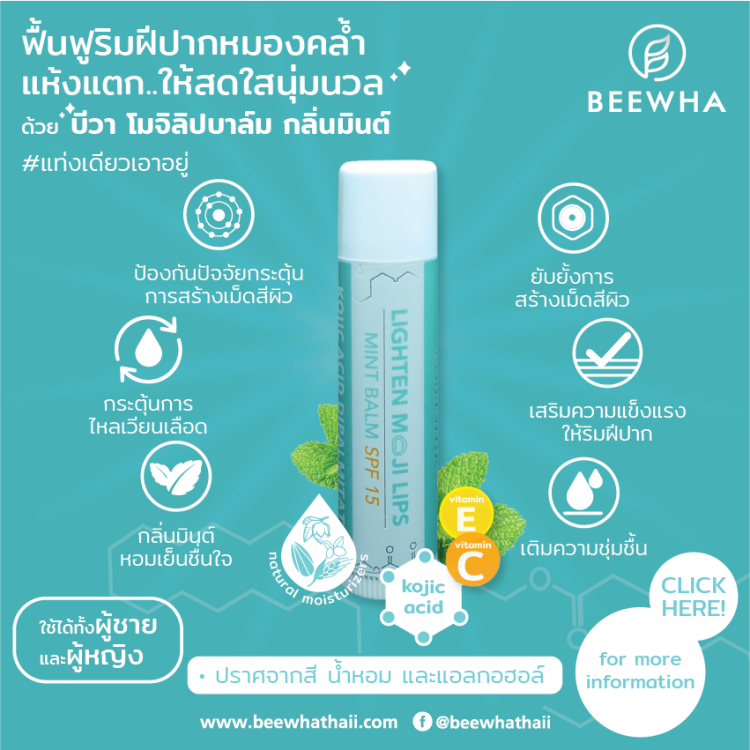 คลิก!! เพื่อดูว่าบีวาโมจิลิปบาล์มกลิ่นมินต์  ช่วยแก้ปากดำ ปากแห้งได้อย่างไร