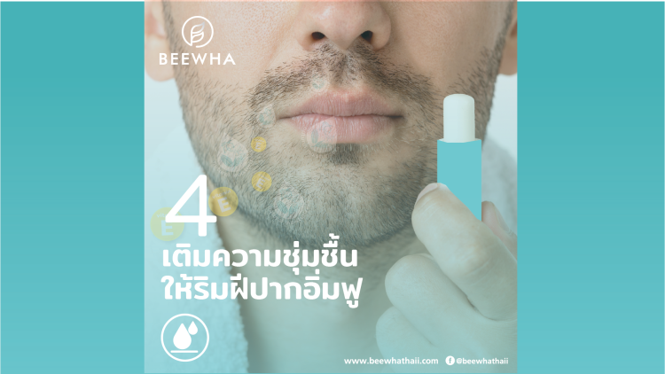 วิธีที่ 4 เติมความชุ่มชื้นให้ริมฝีปากอิ่มฟู_สไลด์