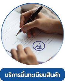 บริการขึ้นทะเบียนสินค้า