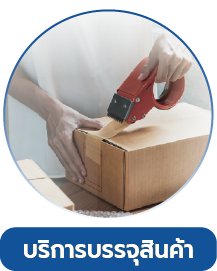 บริการบรรจุสินค้า